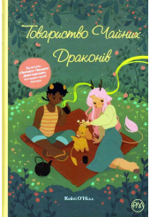 Товариство чайних драконів