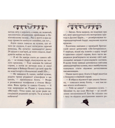 Агата Містері. Містичне Різдво в готелі «Містері». Спецвипуск 1