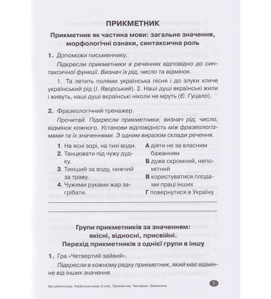 Прикметник. Числівник. Займенник 6 клас