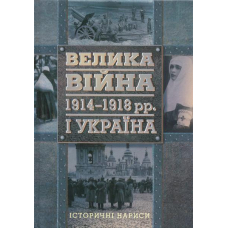 Велика війна 1914-1918 рр. і Україна. Книга 1