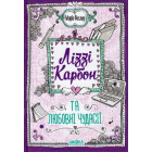 Ліззі Карбон та любовні чудасії