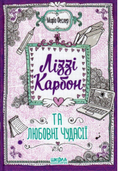 Ліззі Карбон та любовні чудасії