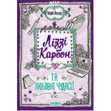Ліззі Карбон та любовні чудасії