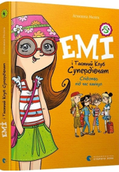 Емі і таємний клуб супердівчат. Слідство під час канікул