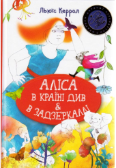 Аліса в Країні Див & в Задзеркаллі