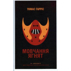 Мовчання ягнят