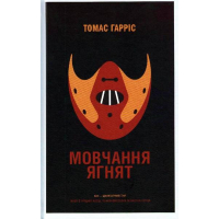 Мовчання ягнят