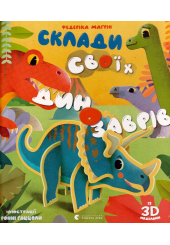 Склади своїх динозаврів
