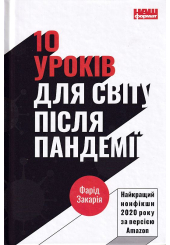 10 уроків для світу після пандемії