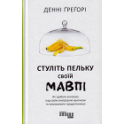 Стуліть пельку своїй мавпі