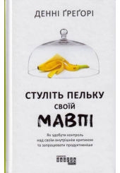 Стуліть пельку своїй мавпі