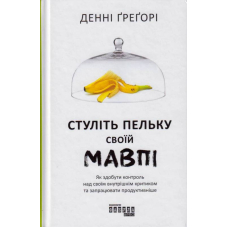 Стуліть пельку своїй мавпі