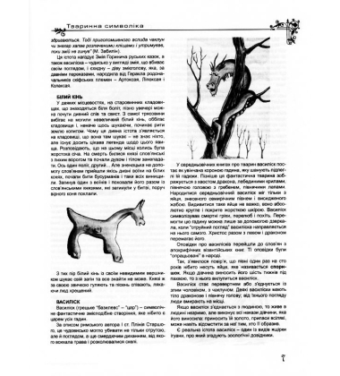 Українська міфологія. Символіка