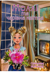 Моллі та чарівна квітка