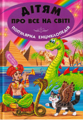 Дітям про все на світі. Книга 5