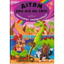 Дітям про все на світі. Книга 5