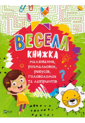 Весела книжка малювання, розмальовок, ребусів, головоломок та лабіринтів