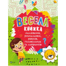 Весела книжка малювання, розмальовок, ребусів, головоломок та лабіринтів
