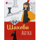 Шахова абетка