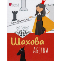 Шахова абетка