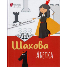 Шахова абетка
