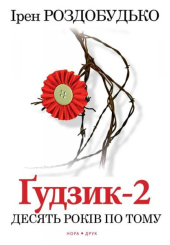 Ґудзик-2. Десять років по тому