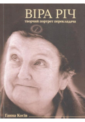 Віра Річ. Творчий портрет перекладача