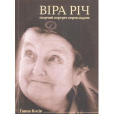 Віра Річ. Творчий портрет перекладача