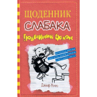 Щоденник слабака. Подвійний облом. Книга 11