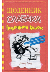 Щоденник слабака. Подвійний облом. Книга 11