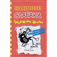 Щоденник слабака. Подвійний облом. Книга 11