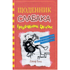 Щоденник слабака. Подвійний облом. Книга 11