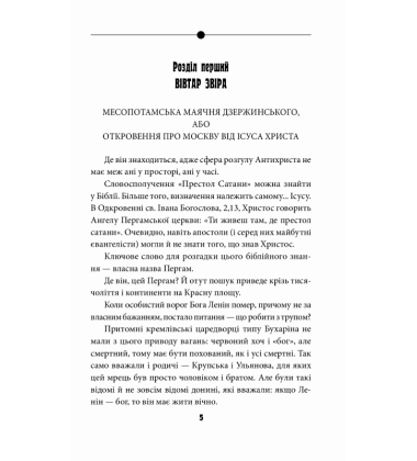 Антихрист. Справжня історія Орди-Росії. Том 2. Престол сатани (1917 рік — наші дні)