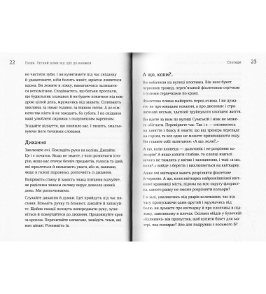 Пиши. Легкий шлях від ідеї до книжки