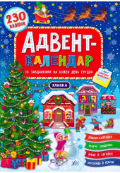 Адвент-календар із завданнями на кожен день грудня. Ялинка