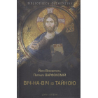 Віч-на-віч із Тайною. Православне християнство у сучасному світі
