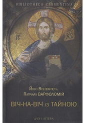 Віч-на-віч із Тайною. Православне християнство у сучасному світі