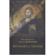 Віч-на-віч із Тайною. Православне християнство у сучасному світі