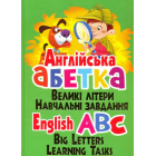 Англійська абетка. Великі літери. Навчальні завдання