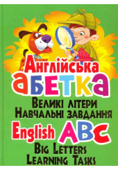 Англійська абетка. Великі літери. Навчальні завдання