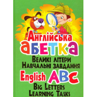 Англійська абетка. Великі літери. Навчальні завдання