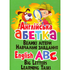 Англійська абетка. Великі літери. Навчальні завдання