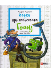 Казка про пилососика Гошу