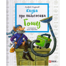 Казка про пилососика Гошу