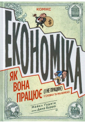 Економіка як вона працює (і не працює) в словах і малюнках
