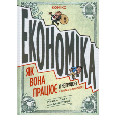 Економіка як вона працює (і не працює) в словах і малюнках