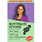 Внутрішня історія. Про це не говорять