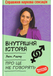 Внутрішня історія. Про це не говорять