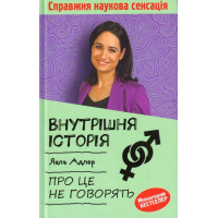 Внутрішня історія. Про це не говорять