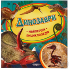 Динозаври.